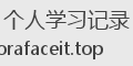 个人学习记录