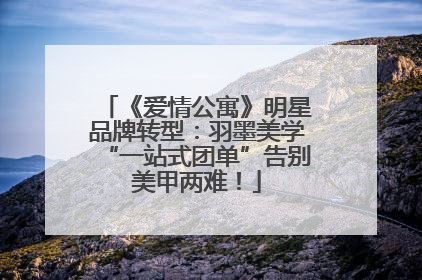 《爱情公寓》明星品牌转型：羽墨美学“一站式团单”告别美甲两难！