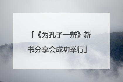 《为孔子一辩》新书分享会成功举行