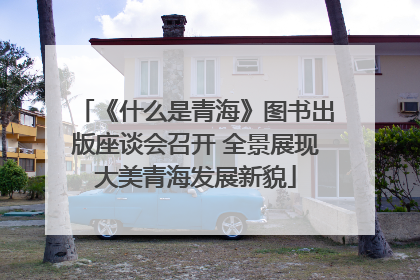 《什么是青海》图书出版座谈会召开 全景展现大美青海发展新貌