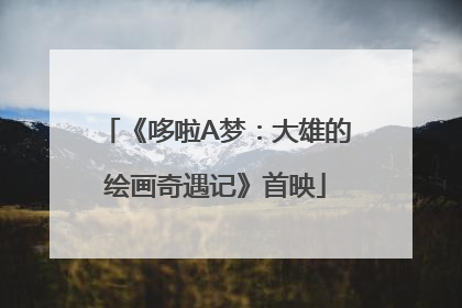 《哆啦A梦：大雄的绘画奇遇记》首映