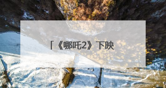 《哪吒2》下映 票房超159亿成影史动画片票房冠军