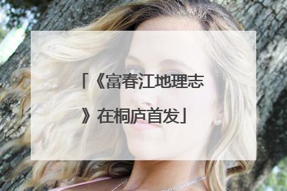 《富春江地理志》在桐庐首发