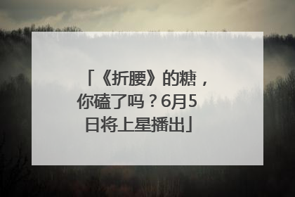 《折腰》的糖，你磕了吗？6月5日将上星播出