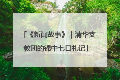 《新闻故事》｜清华支教团的锦中七日札记