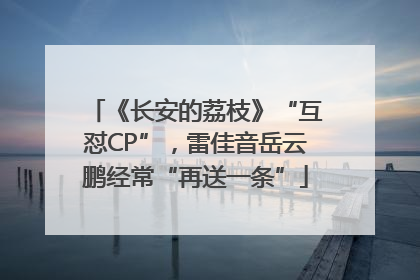 《长安的荔枝》“互怼CP”，雷佳音岳云鹏经常“再送一条”