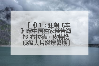 《F1：狂飙飞车》曝中国独家预告海报 布拉德・皮特携顶级大片燃爆暑期