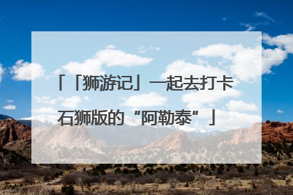 「狮游记」一起去打卡石狮版的“阿勒泰”
