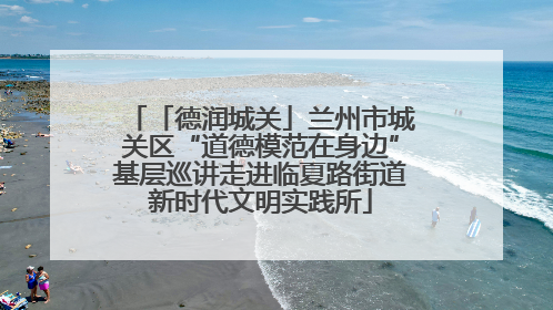 「德润城关」兰州市城关区“道德模范在身边”基层巡讲走进临夏路街道新时代文明实践所