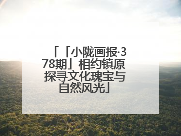 「小陇画报·378期」相约镇原 探寻文化瑰宝与自然风光