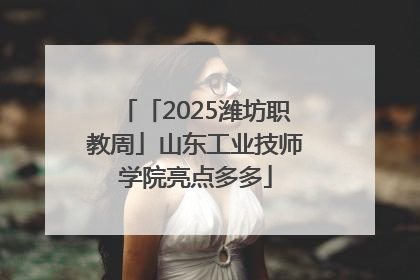 「2025潍坊职教周」山东工业技师学院亮点多多