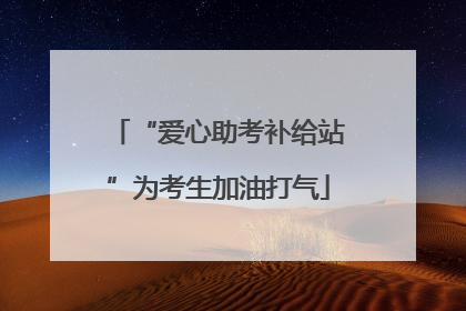 “爱心助考补给站”为考生加油打气