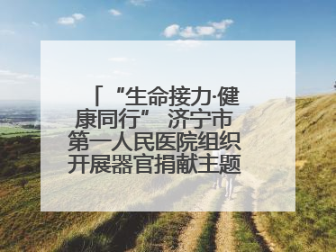 “生命接力·健康同行” 济宁市第一人民医院组织开展器官捐献主题活动日公益活动