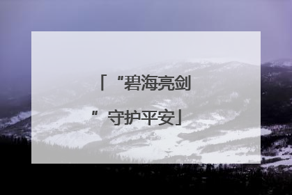 “碧海亮剑”守护平安