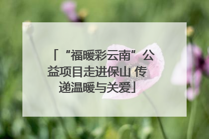 “福暖彩云南”公益项目走进保山 传递温暖与关爱