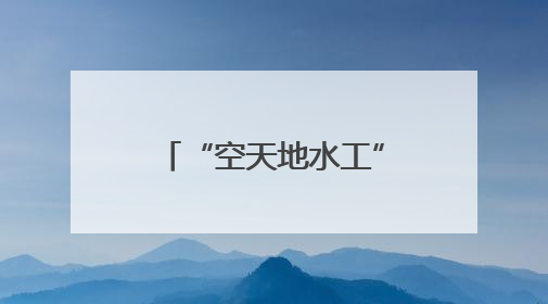 “空天地水工”一体化监测！湖北黄冈河湖治理再添“利器”