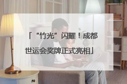 “竹光”闪耀！成都世运会奖牌正式亮相