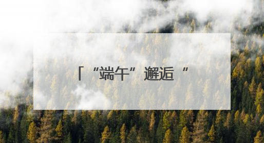 “端午”邂逅“六一”，长沙这所小学的孩子们是这样玩的……