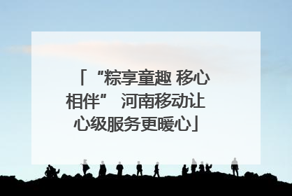 “粽享童趣 移心相伴” 河南移动让心级服务更暖心