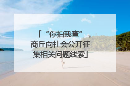 “你拍我查”，商丘向社会公开征集相关问题线索