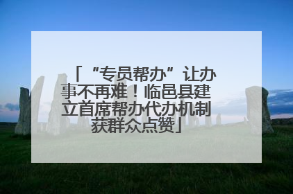 “专员帮办”让办事不再难！临邑县建立首席帮办代办机制获群众点赞