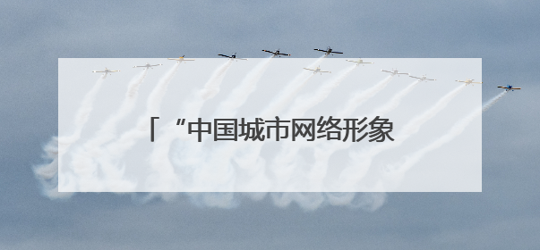 “中国城市网络形象指数”发布，西安文化形象居特大城市榜首