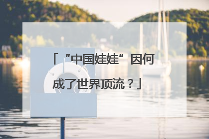 “中国娃娃”因何成了世界顶流？
