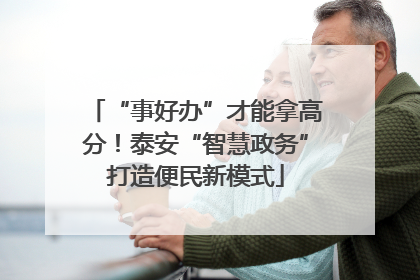 “事好办”才能拿高分！泰安“智慧政务”打造便民新模式