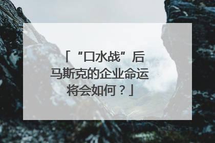 “口水战”后 马斯克的企业命运将会如何？