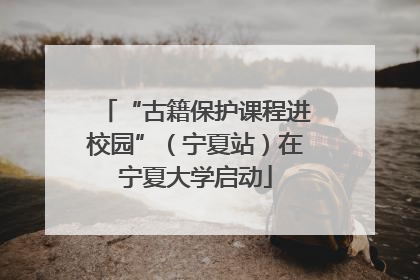 “古籍保护课程进校园”（宁夏站）在宁夏大学启动