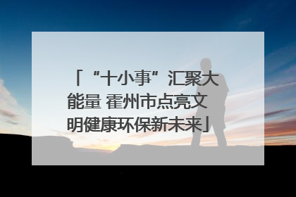 “十小事”汇聚大能量 霍州市点亮文明健康环保新未来
