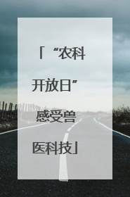 “农科开放日” 感受兽医科技
