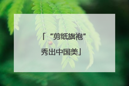 “剪纸旗袍” 秀出中国美
