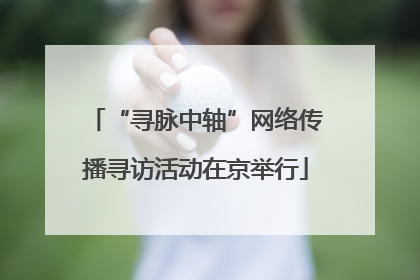 “寻脉中轴”网络传播寻访活动在京举行