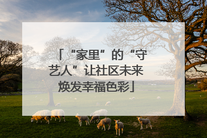 “家里”的“守艺人”让社区未来焕发幸福色彩