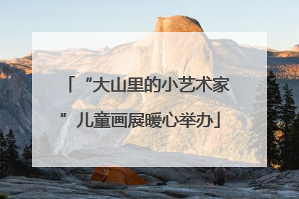 “大山里的小艺术家”儿童画展暖心举办