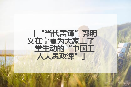 “当代雷锋”郭明义在宁夏为大家上了一堂生动的“中国工人大思政课”