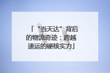 “当天达”背后的物流奇迹：跨越速运的硬核实力