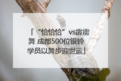 “恰恰恰”vs霹雳舞 成都500位银铃学员以舞步迎世运