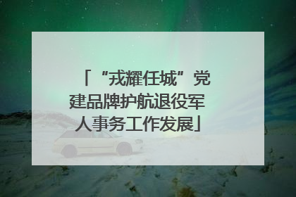 “戎耀任城”党建品牌护航退役军人事务工作发展