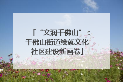 “文润千佛山”：千佛山街道绘就文化社区建设新画卷