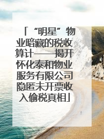 “明星”物业暗藏的税收算计——揭开怀化泰和物业服务有限公司隐匿未开票收入偷税真相