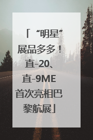 “明星”展品多多！直-20、直-9ME首次亮相巴黎航展