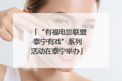 “有福电影联盟·泰宁有戏”系列活动在泰宁举办