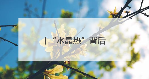 “水晶热”背后的“平安盾”