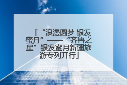 “浪漫圆梦 银发蜜月”——“齐鲁之星”银发蜜月新疆旅游专列开行