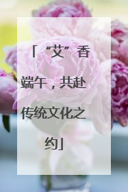 “艾”香端午，共赴传统文化之约