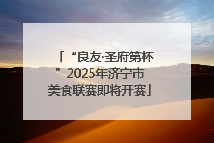 “良友·圣府第杯”2025年济宁市美食联赛即将开赛