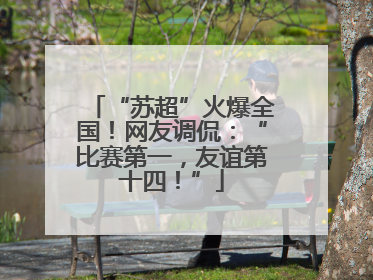 “苏超”火爆全国！网友调侃：“比赛第一，友谊第十四！”