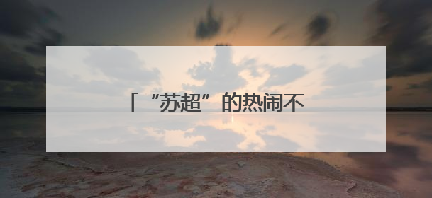 “苏超”的热闹不只是因为踢得好